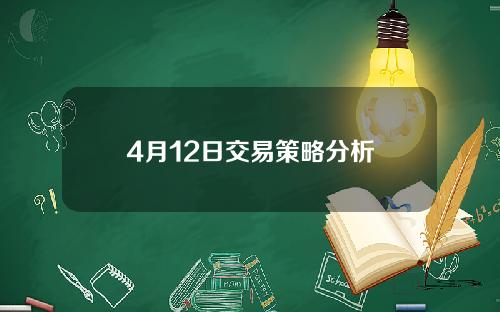 4月12日交易策略分析