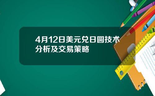 4月12日美元兑日圆技术分析及交易策略