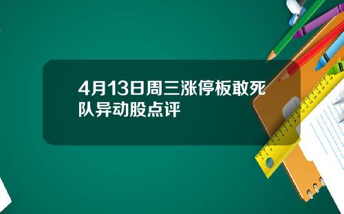 4月13日周三涨停板敢死队异动股点评