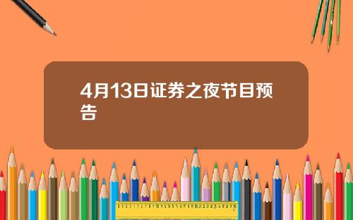 4月13日证券之夜节目预告