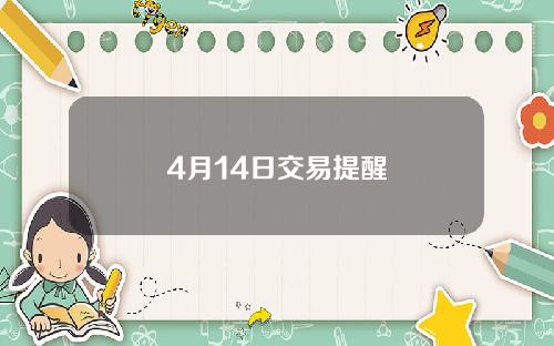 4月14日交易提醒