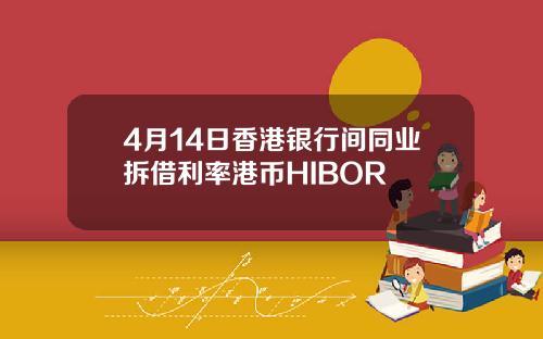 4月14日香港银行间同业拆借利率港币HIBOR