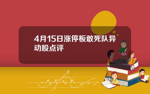4月15日涨停板敢死队异动股点评