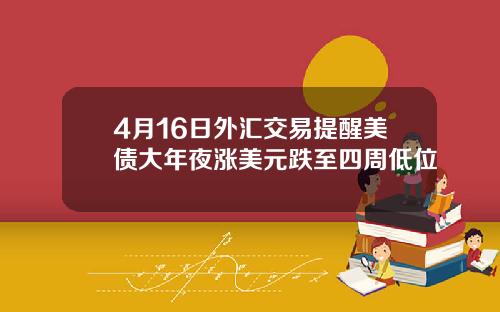 4月16日外汇交易提醒美债大年夜涨美元跌至四周低位