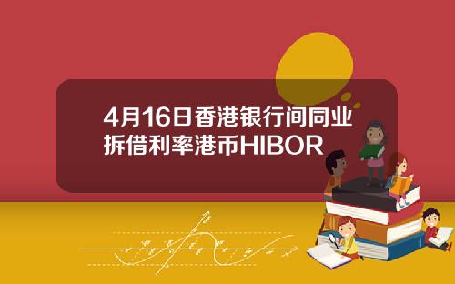 4月16日香港银行间同业拆借利率港币HIBOR