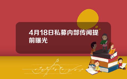 4月18日私募内部传闻提前曝光