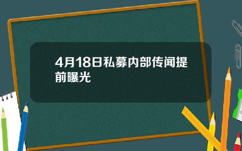 4月18日私募内部传闻提前曝光