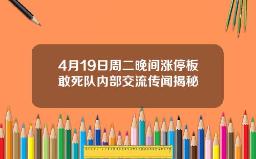 4月19日周二晚间涨停板敢死队内部交流传闻揭秘