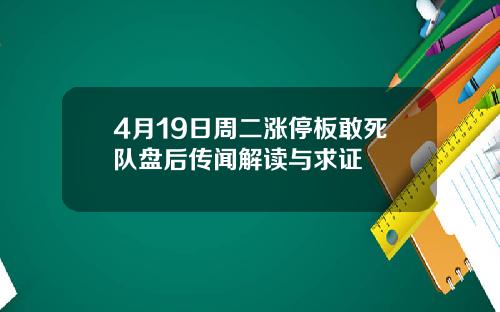 4月19日周二涨停板敢死队盘后传闻解读与求证