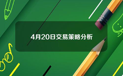 4月20日交易策略分析