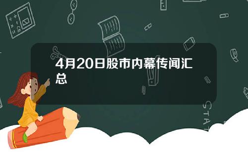 4月20日股市内幕传闻汇总