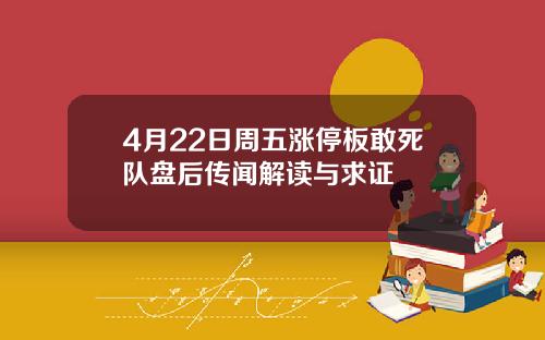 4月22日周五涨停板敢死队盘后传闻解读与求证