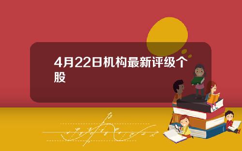 4月22日机构最新评级个股