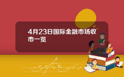 4月23日国际金融市场收市一览
