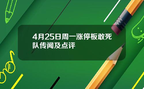 4月25日周一涨停板敢死队传闻及点评