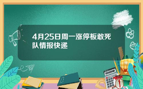 4月25日周一涨停板敢死队情报快递