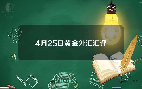 4月25日黄金外汇汇评