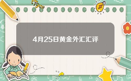 4月25日黄金外汇汇评