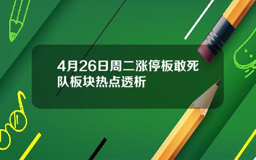 4月26日周二涨停板敢死队板块热点透析