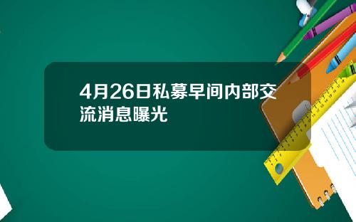 4月26日私募早间内部交流消息曝光