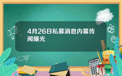 4月26日私募消息内幕传闻曝光
