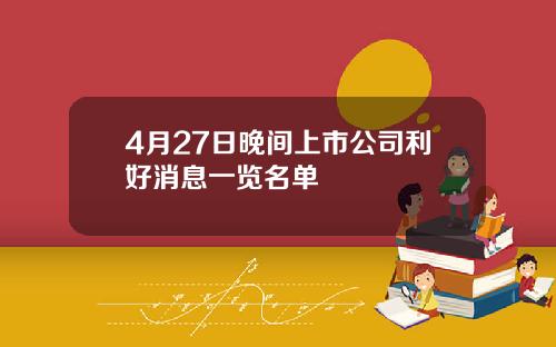 4月27日晚间上市公司利好消息一览名单