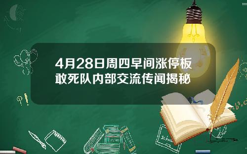 4月28日周四早间涨停板敢死队内部交流传闻揭秘