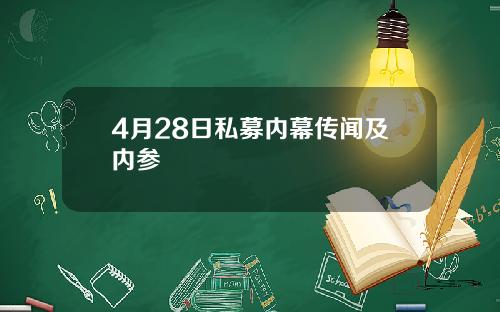 4月28日私募内幕传闻及内参