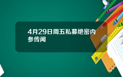 4月29日周五私募绝密内参传闻