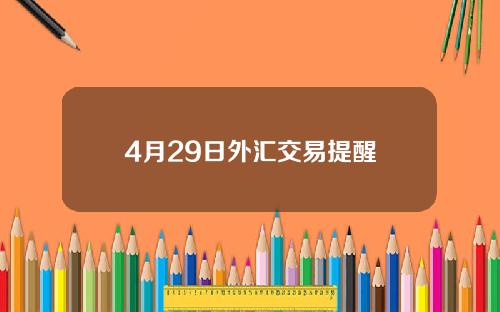 4月29日外汇交易提醒