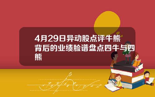 4月29日异动股点评牛熊背后的业绩脸谱盘点四牛与四熊