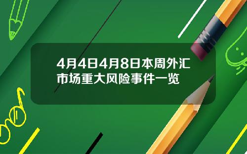 4月4日4月8日本周外汇市场重大风险事件一览