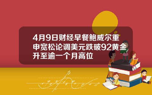 4月9日财经早餐鲍威尔重申宽松论调美元跌破92黄金升至逾一个月高位