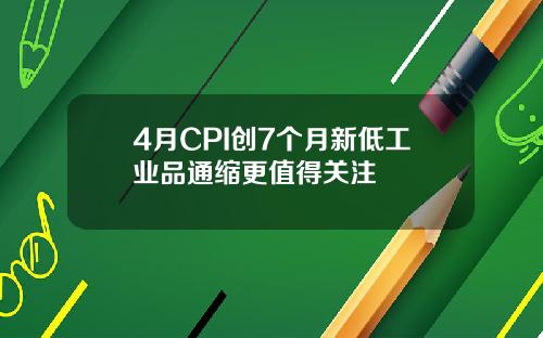 4月CPI创7个月新低工业品通缩更值得关注