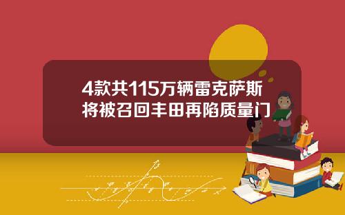 4款共115万辆雷克萨斯将被召回丰田再陷质量门