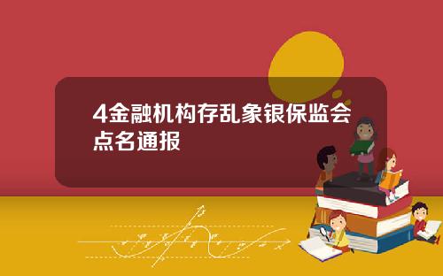 4金融机构存乱象银保监会点名通报