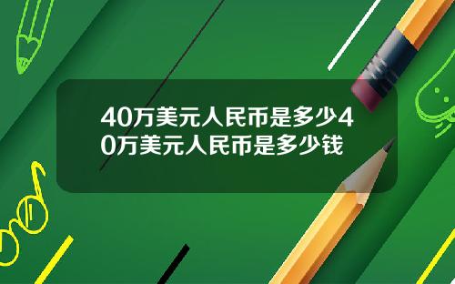 40万美元人民币是多少40万美元人民币是多少钱