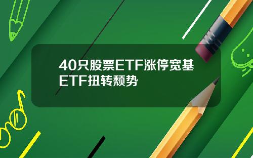 40只股票ETF涨停宽基ETF扭转颓势