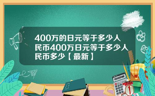 400万的日元等于多少人民币400万日元等于多少人民币多少【最新】