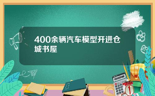 400余辆汽车模型开进仓城书屋