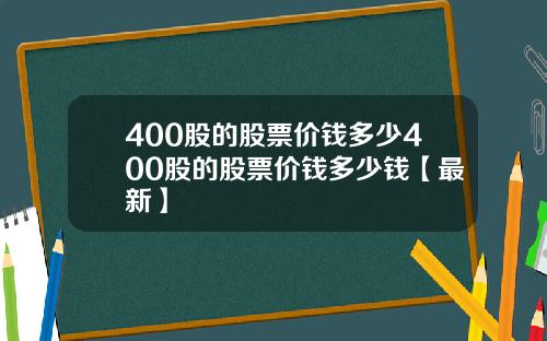 400股的股票价钱多少400股的股票价钱多少钱【最新】