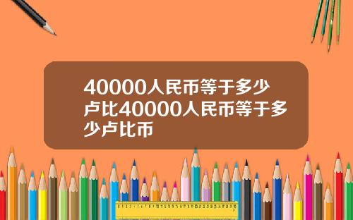 40000人民币等于多少卢比40000人民币等于多少卢比币