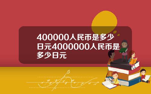 400000人民币是多少日元4000000人民币是多少日元