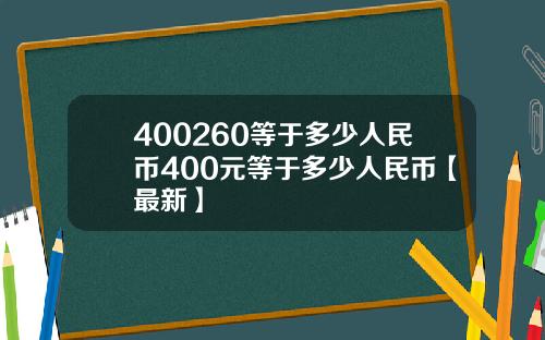 400260等于多少人民币400元等于多少人民币【最新】