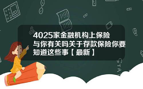 4025家金融机构上保险与你有关吗关于存款保险你要知道这些事【最新】