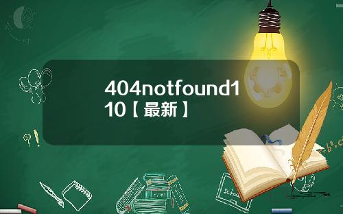 404notfound110【最新】