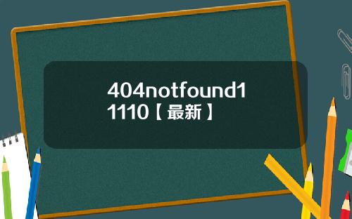 404notfound11110【最新】