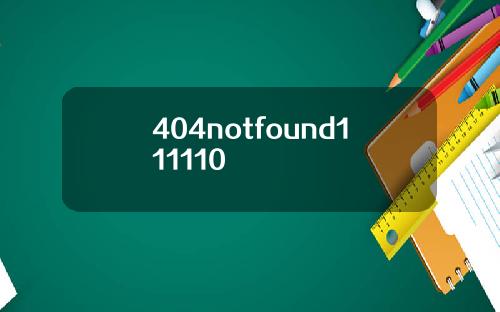 404notfound111110