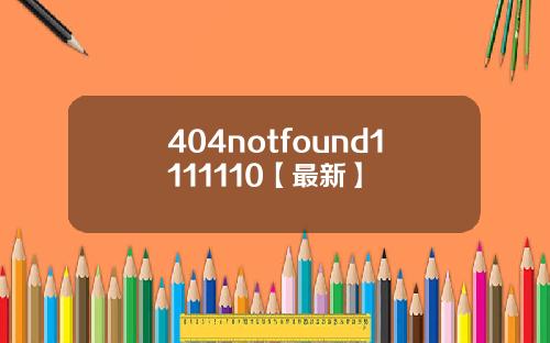 404notfound1111110【最新】