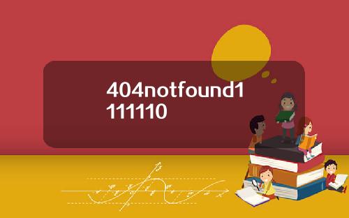 404notfound1111110